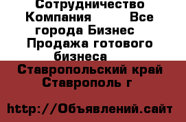 Сотрудничество Компания adho - Все города Бизнес » Продажа готового бизнеса   . Ставропольский край,Ставрополь г.